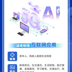 數(shù)字適老助殘典型案例推薦啟動(dòng) 四類產(chǎn)品與服務(wù)可申報(bào)，信息技術(shù)咨詢服務(wù)納入重點(diǎn)