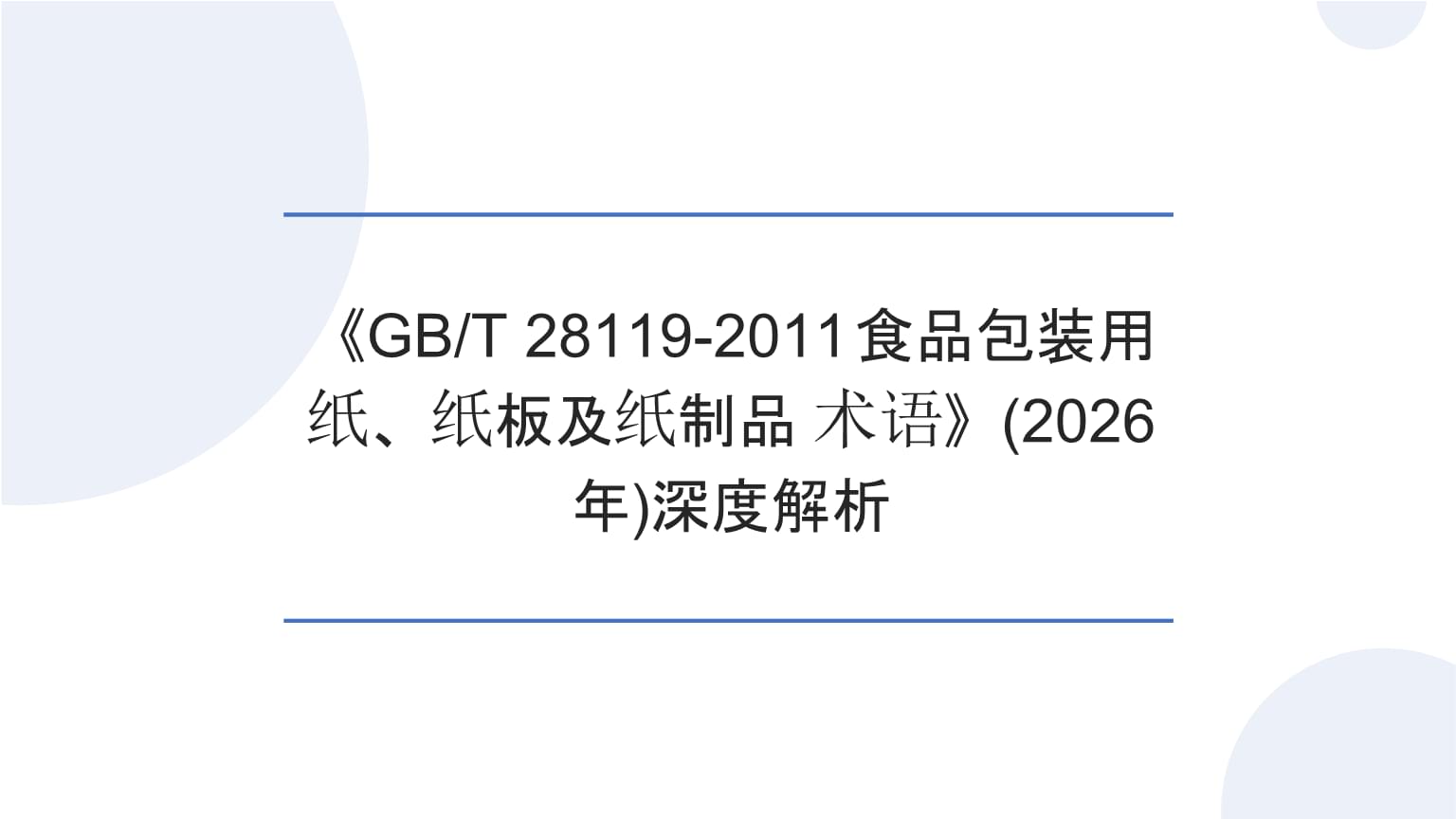 深度解析《GBT 28119-2011食品包裝用紙、紙板及紙制品 術(shù)語》與2026年紙制品術(shù)語規(guī)范展望
